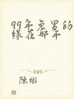 99年兔男的姻缘在哪年