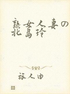 熟女人妻のav北岛玲封面