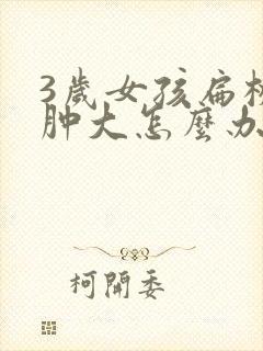 3岁女孩扁桃体肿大怎么办