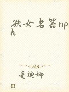 欲女名器np高h