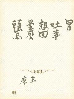 头晕想吐冒冷汗怎么回事