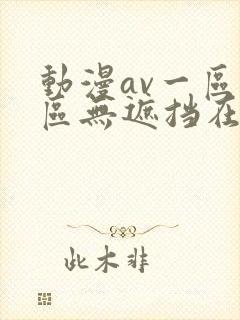 动漫av一区二区无遮挡在线播放