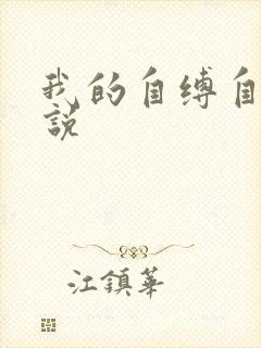 我的自缚自虐小说