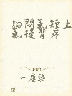 胸闷气短上不来气后背疼