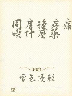 同房后疼痛出血吃什么药