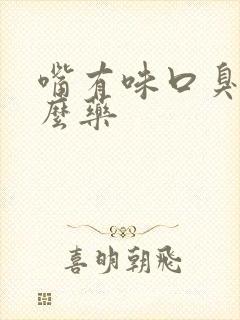 嘴有味口臭吃什么药封面