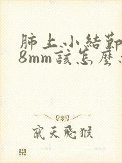 肺上小结节直径8mm该怎么办封面