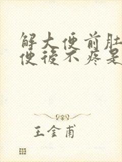 解大便前肚子疼便后不疼是病吗