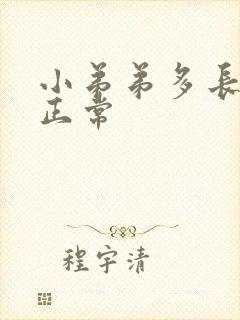 小弟弟多长才算正常