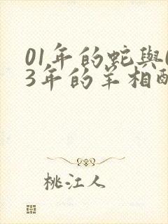 01年的蛇与03年的羊相配吗