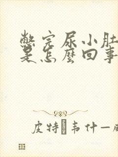 憋完尿小肚子疼是怎么回事