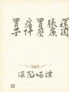 胃痛胃胀还拉肚子什么原因