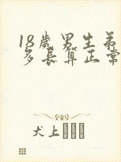 18岁男生弟弟多长算正常