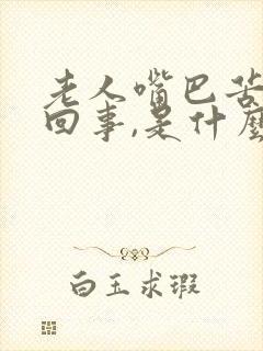 老人嘴巴苦怎么回事,是什么原因