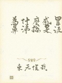 为什么感冒会流鼻涕总是流不完封面