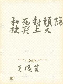 和死对头隐婚后被宠上天