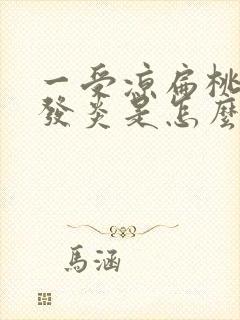 一受凉扁桃体就发炎是怎么回事