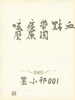 咳痰带点血是什么原因