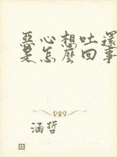 恶心想吐还打嗝是怎么回事