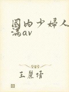 国内少妇人妻丰满av