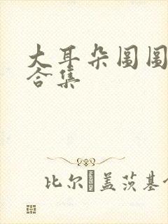 大耳朵图图动漫合集