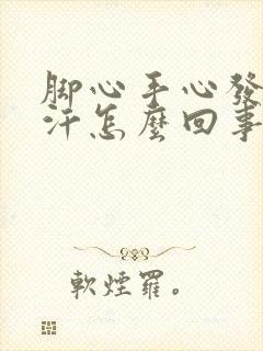 脚心手心发热出汗怎么回事封面