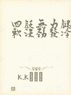 四肢无力腿脚发软没劲发冷