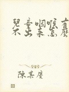 儿童咽喉有痰咳不出来怎么办封面