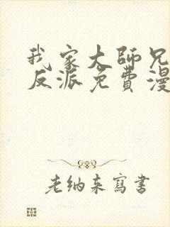 我家大师兄是个反派免费漫画