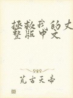 拯救我的丈夫完整版中文