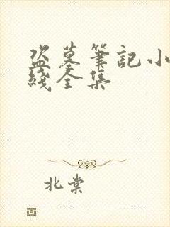 盗墓笔记小说在线全集