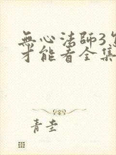 无心法师3怎么才能看全集封面