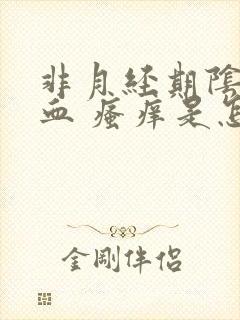 非月经期阴道出血 瘙痒是怎么回事