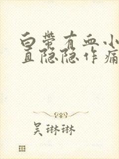 白带有血小腹一直隐隐作痛封面