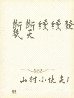 断断续续发烧好几天