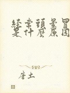 经常头晕冒虚汗是什么原因引起的