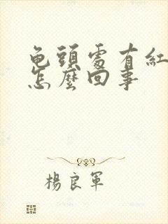 龟头处有红点点怎么回事