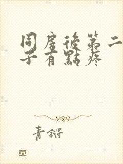 同房后第二天肚子有点疼