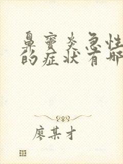 鼻窦炎急性发作的症状有哪些