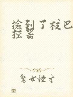 捡到了校巴的遥控器封面