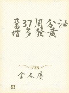 孕37周分泌物增多发黄