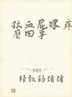 拉血屁眼疼是怎么回事