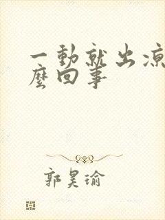 一动就出凉汗怎么回事