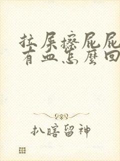 拉屎擦屁屁时候有血怎么回事