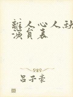 离人心人秋短剧演员表封面