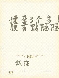 怀孕3个多月小腹有点隐隐作痛