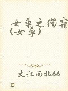 女尊之独宠夫郎(女尊)