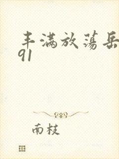 丰满放荡岳乱妇91封面