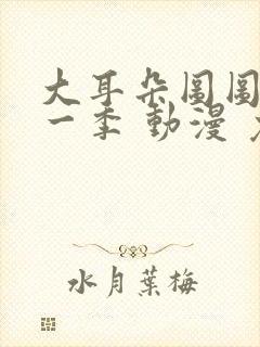 大耳朵图图 第一季 动漫 免费观看