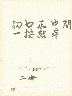 胸口正中间骨头一按就疼封面